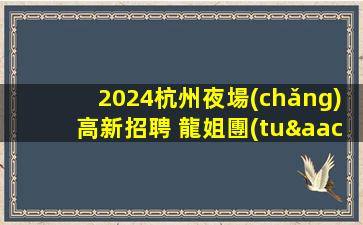 鶴壁夜總會(huì)招聘